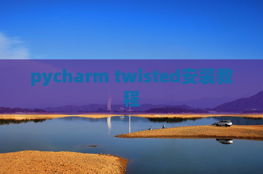 pycharm twisted安装教程