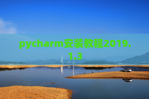 pycharm安装教程2019.1.3