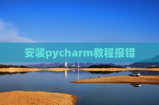 安装pycharm教程报错