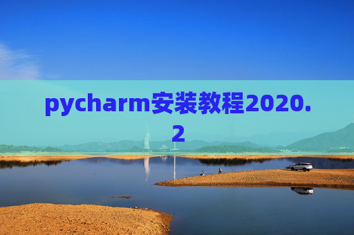 pycharm安装教程2020.2