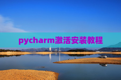 pycharm激活安装教程