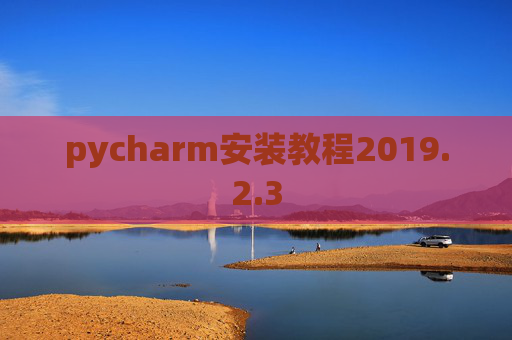 pycharm安装教程2019.2.3